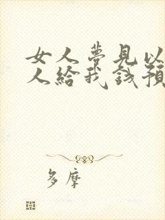 女人梦见以前情人给我钱预兆什么