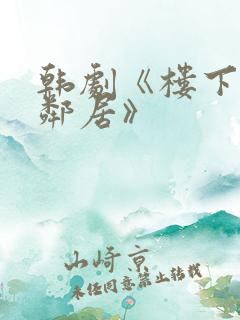 韩剧《楼下的女邻居》