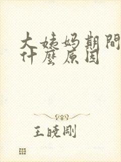 大姨妈期间痒是什么原因