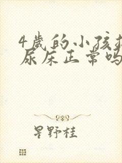 4岁的小孩总是尿床正常吗