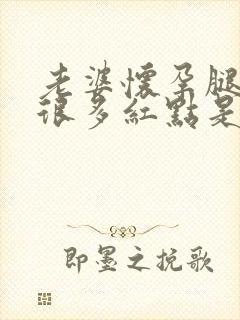 老婆怀孕腿上有很多红点是怎么回事