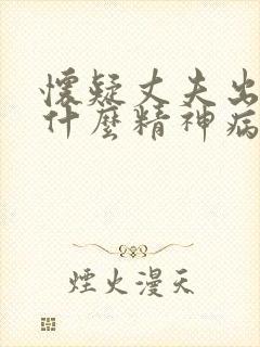 怀疑丈夫出轨是什么精神病