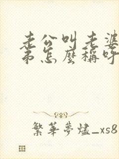 老公叫老婆的弟弟怎么称呼