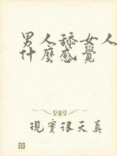 男人舔女人下体什么感觉