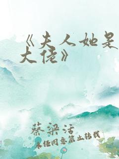 《夫人她是玄门大佬》
