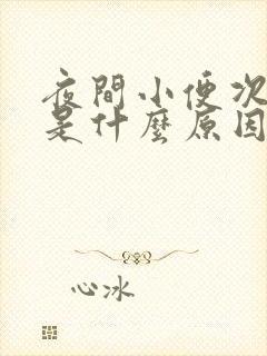 夜间小便次数多是什么原因