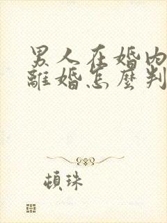 男人在婚内出轨离婚怎么判