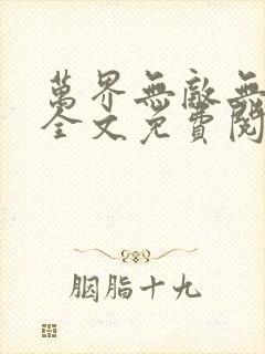 万界无敌无弹窗全文免费阅读