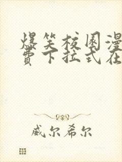 爆笑校园漫画免费下拉式在线阅读,光线漫画