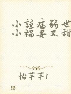 小说病弱世子的小福妻又甜又飒txt