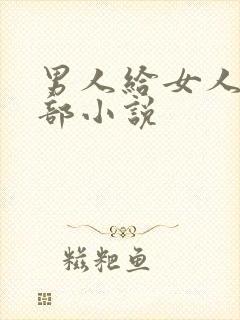 男人给女人舔阴部小说