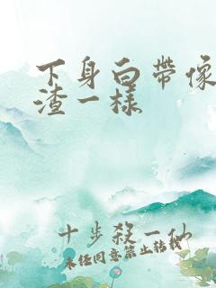 下身白带像豆腐渣一样