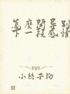 怎么开导别人放下一段感情