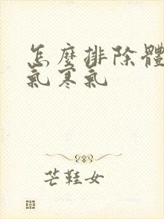 怎么排除体内湿气寒气