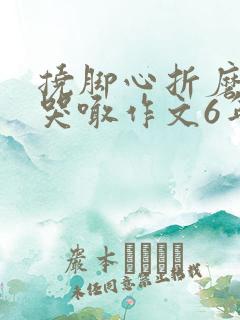 挠脚心折磨抹油哭喊作文6年级