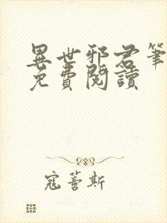 异世邪君笔趣阁免费阅读