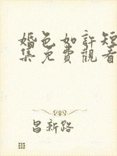 婚色如许短剧全集免费观看