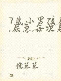 7岁小男孩尿频,尿急,每次尿量少,是什么病