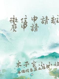 微信申请离婚怎么申请