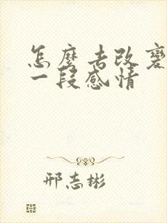 怎么去改变挽回一段感情