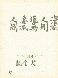 人妻猎人漫画无删减无删减版