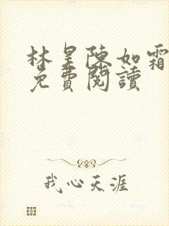 林昊陈如霜全文免费阅读