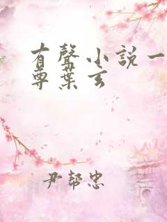 有声小说一剑独尊叶玄