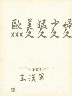 欧美猛少妇色xxxx久久久久