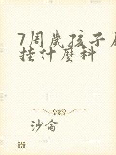 7周岁孩子尿床挂什么科