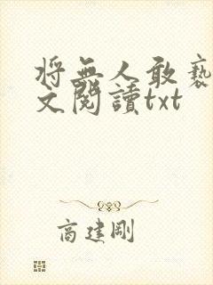 将无人敢亵渎全文阅读txt