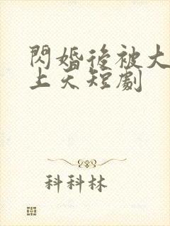 闪婚后被大佬宠上天短剧