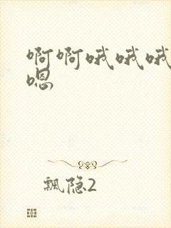 啊啊哦哦哦嗯嗯嗯