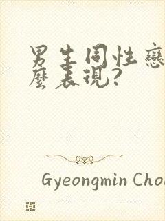 男生同性恋有什么表现?