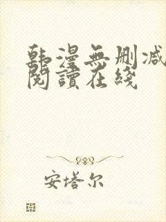 韩漫无删减免费阅读在线