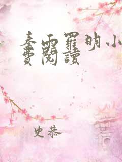 秦雨罗明小说免费阅读