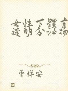 女性下体有很多透明分泌物是什么原因