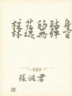 校花的贴身高手林逸无弹窗