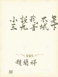 小说我不是戏神三九音域下载