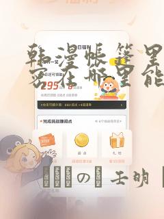 韩漫帐篷里的秘密在哪里能看：结局+番外