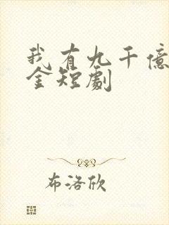 我有九千亿舔狗金短剧