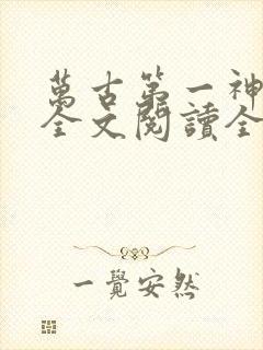 万古第一神免费全文阅读全文