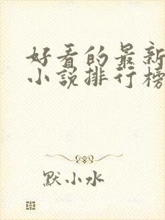 好看的最新玄幻小说排行榜