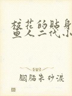 校花的贴身高手鱼人二代小说.txt