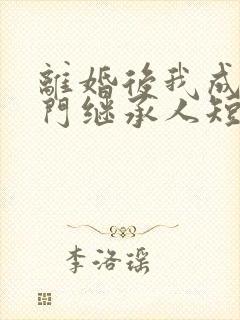 离婚后我成了豪门继承人短剧在线观看