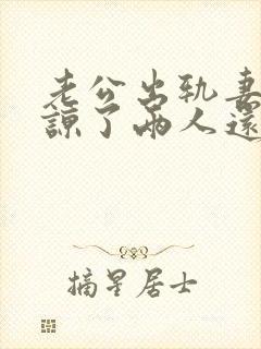 老公出轨妻子原谅了两人还能和好如初么