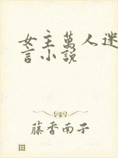 女主万人迷的古言小说
