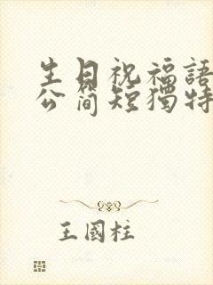 生日祝福语给老公简短独特