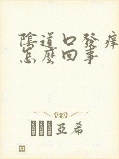 阴道口发痒发干怎么回事