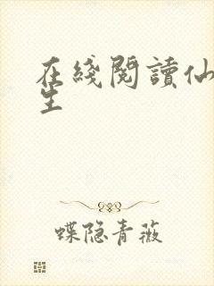 在线阅读仙府长生