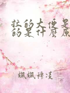 拉的大便是绿色的是什么原因